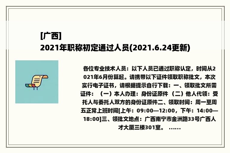 [广西]
2021年职称初定通过人员(2021.6.24更新)