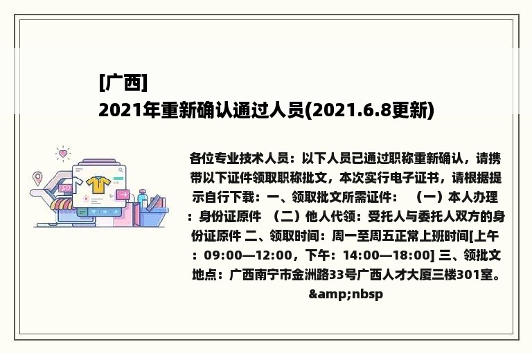 [广西]
2021年重新确认通过人员(2021.6.8更新)