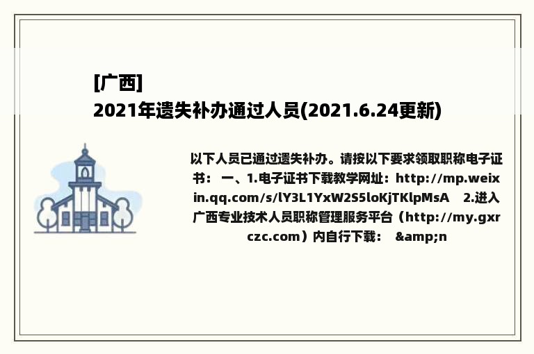 [广西]
2021年遗失补办通过人员(2021.6.24更新)