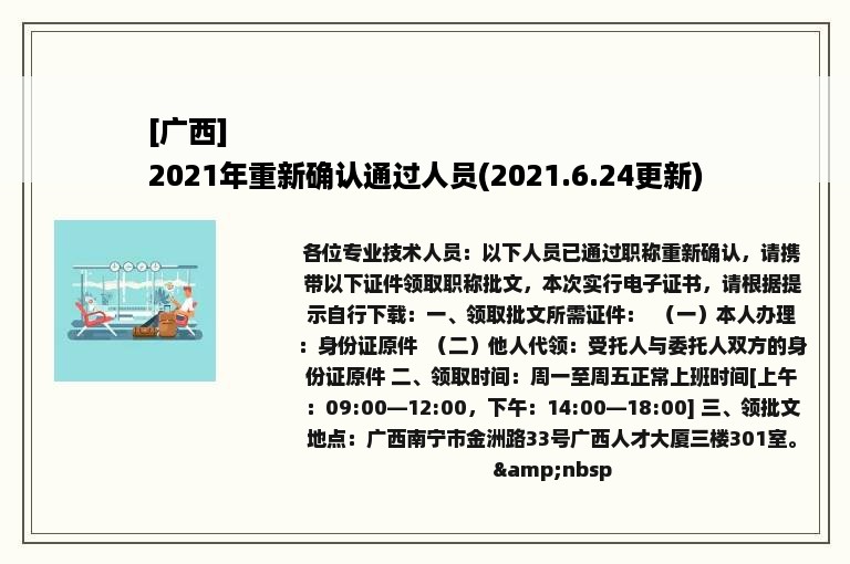 [广西]
2021年重新确认通过人员(2021.6.24更新)