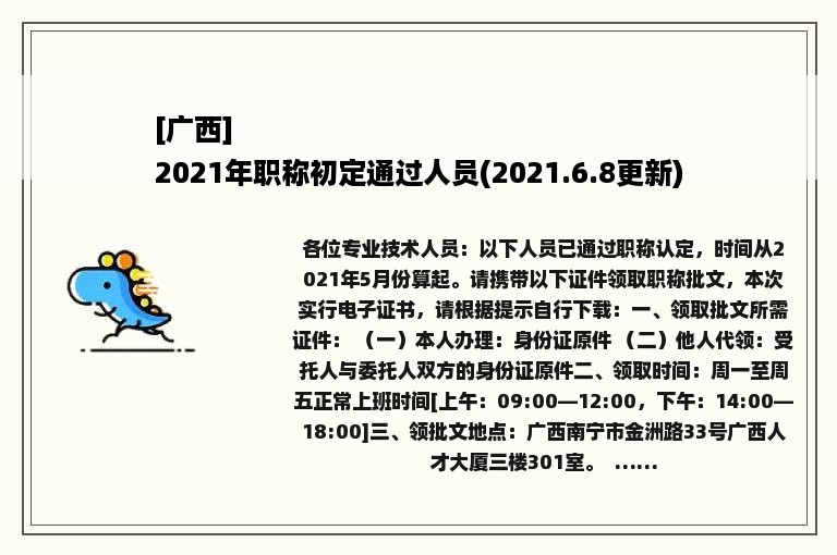 [广西]
2021年职称初定通过人员(2021.6.8更新)