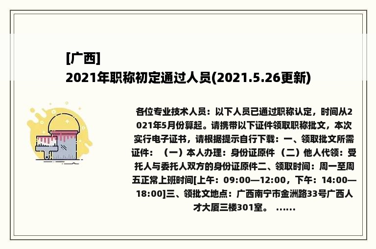 [广西]
2021年职称初定通过人员(2021.5.26更新)