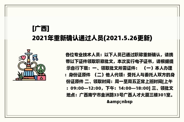 [广西]
2021年重新确认通过人员(2021.5.26更新)