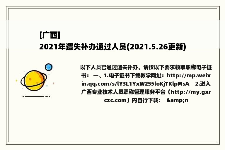 [广西]
2021年遗失补办通过人员(2021.5.26更新)