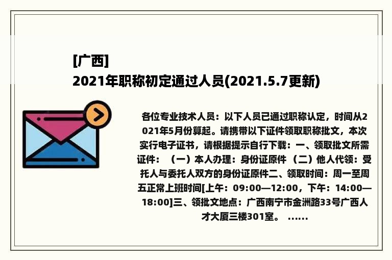 [广西]
2021年职称初定通过人员(2021.5.7更新)