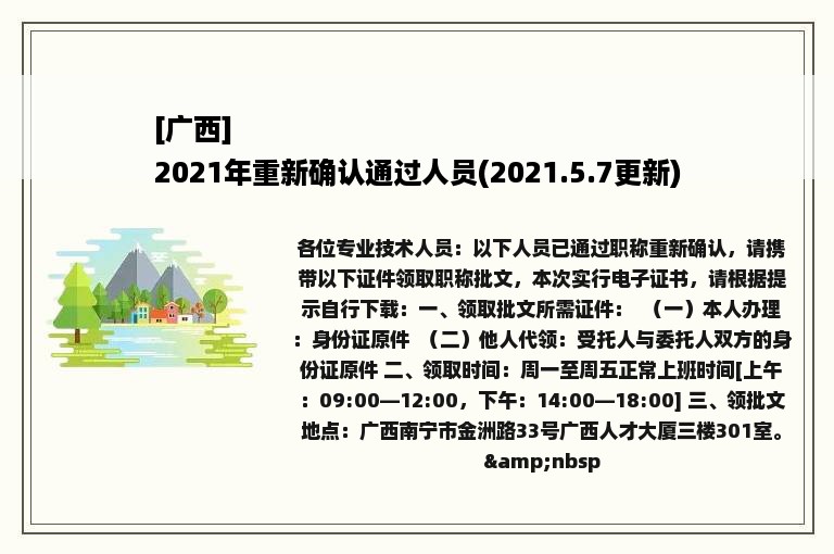 [广西]
2021年重新确认通过人员(2021.5.7更新)