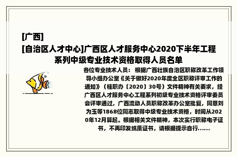 [广西]
[自治区人才中心]广西区人才服务中心2020下半年工程系列中级专业技术资格取得人员名单