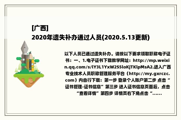 [广西]
2020年遗失补办通过人员(2020.5.13更新)