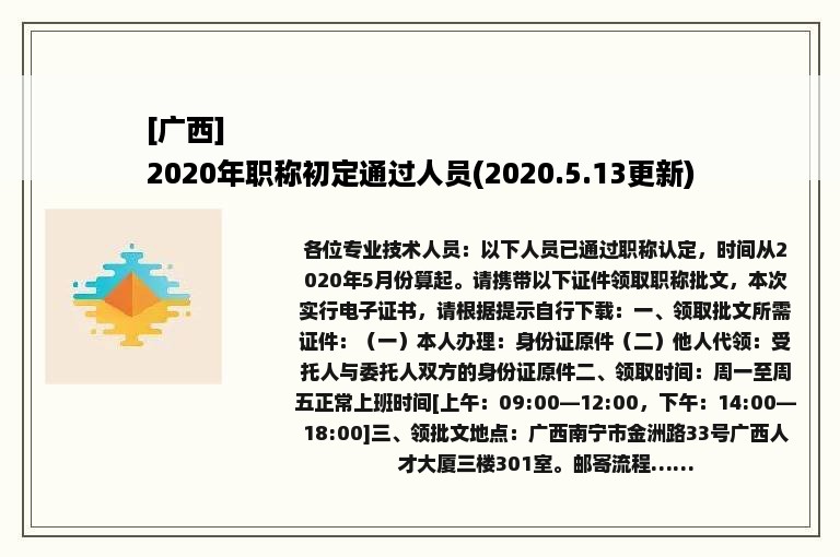 [广西]
2020年职称初定通过人员(2020.5.13更新)