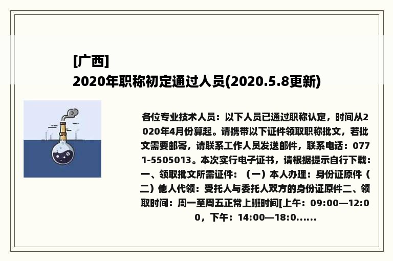 [广西]
2020年职称初定通过人员(2020.5.8更新)