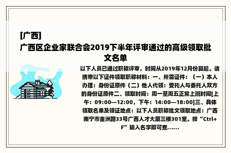 [广西]
广西区企业家联合会2019下半年评审通过的高级领取批文名单