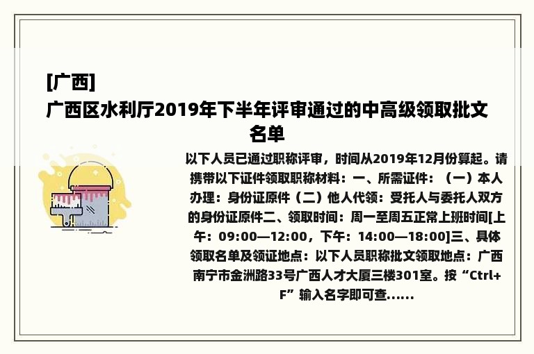 [广西]
广西区水利厅2019年下半年评审通过的中高级领取批文名单