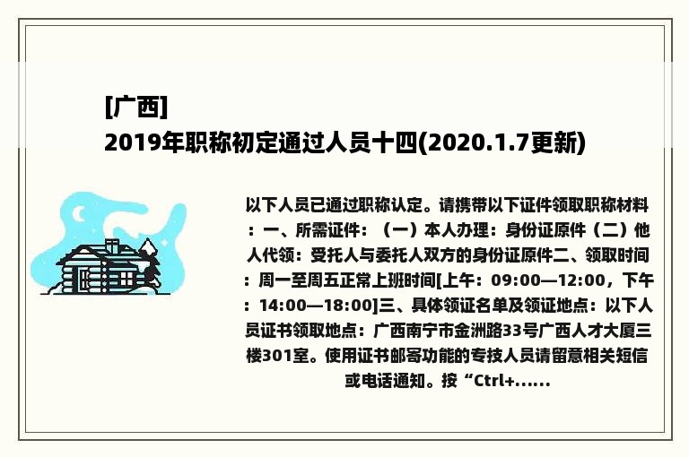 [广西]
2019年职称初定通过人员十四(2020.1.7更新)