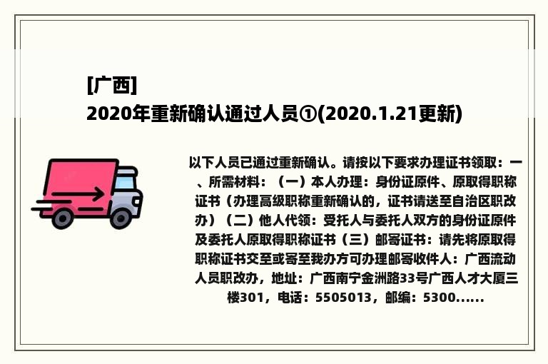 [广西]
2020年重新确认通过人员①(2020.1.21更新)