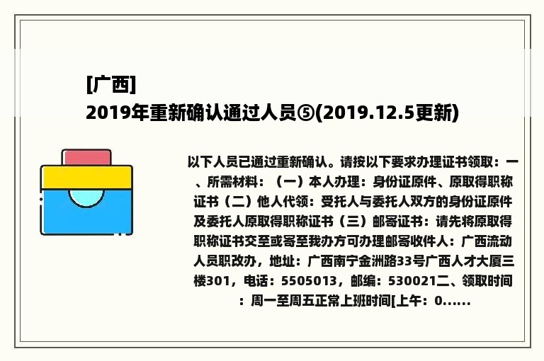 [广西]
2019年重新确认通过人员⑤(2019.12.5更新)