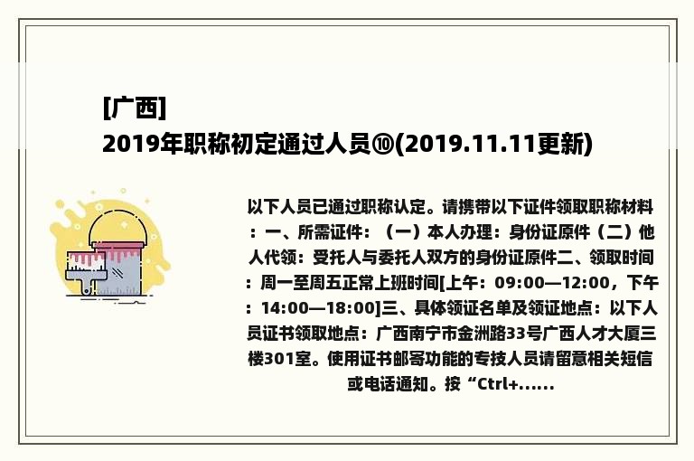 [广西]
2019年职称初定通过人员⑩(2019.11.11更新)