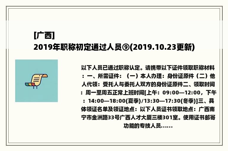 [广西]
2019年职称初定通过人员⑨(2019.10.23更新)