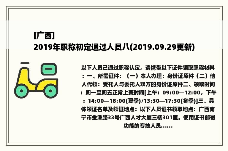 [广西]
2019年职称初定通过人员八(2019.09.29更新)