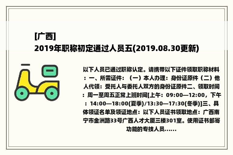 [广西]
2019年职称初定通过人员五(2019.08.30更新)