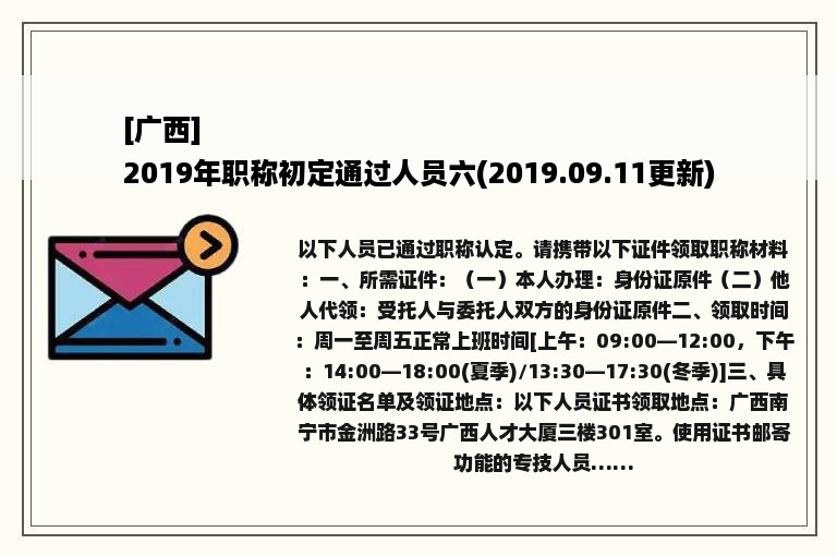 [广西]
2019年职称初定通过人员六(2019.09.11更新)