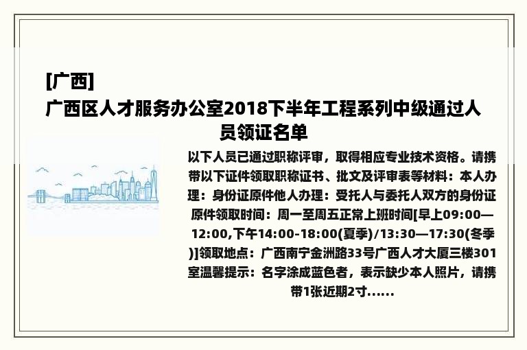 [广西]
广西区人才服务办公室2018下半年工程系列中级通过人员领证名单