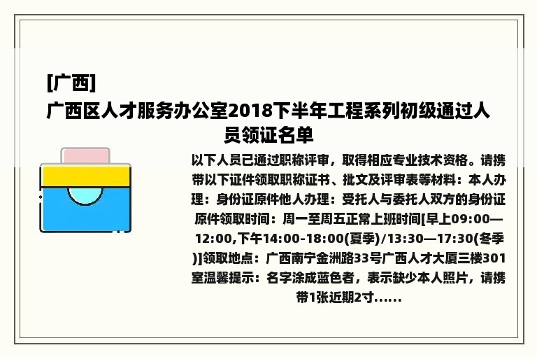 [广西]
广西区人才服务办公室2018下半年工程系列初级通过人员领证名单