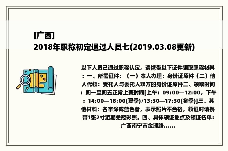 [广西]
2018年职称初定通过人员七(2019.03.08更新)