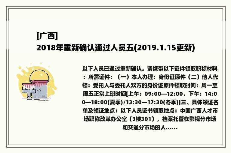 [广西]
2018年重新确认通过人员五(2019.1.15更新)