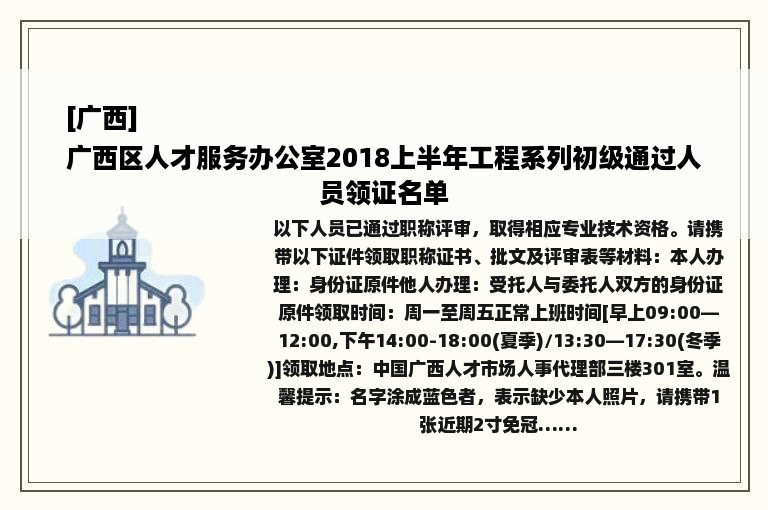 [广西]
广西区人才服务办公室2018上半年工程系列初级通过人员领证名单