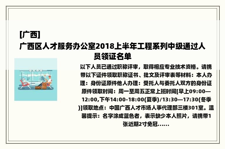 [广西]
广西区人才服务办公室2018上半年工程系列中级通过人员领证名单