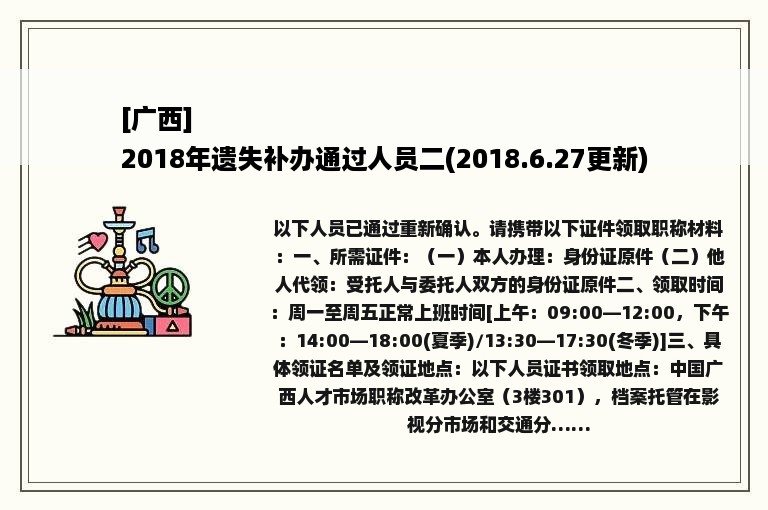 [广西]
2018年遗失补办通过人员二(2018.6.27更新)