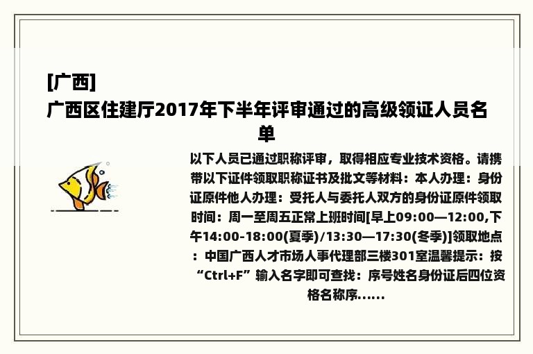 [广西]
广西区住建厅2017年下半年评审通过的高级领证人员名单