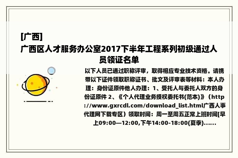 [广西]
广西区人才服务办公室2017下半年工程系列初级通过人员领证名单