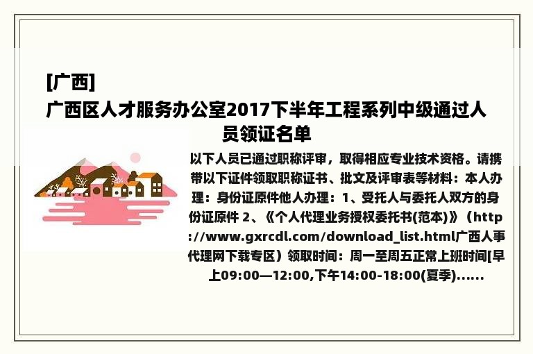 [广西]
广西区人才服务办公室2017下半年工程系列中级通过人员领证名单