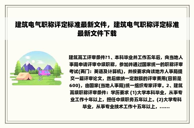 建筑电气职称评定标准最新文件，建筑电气职称评定标准最新文件下载