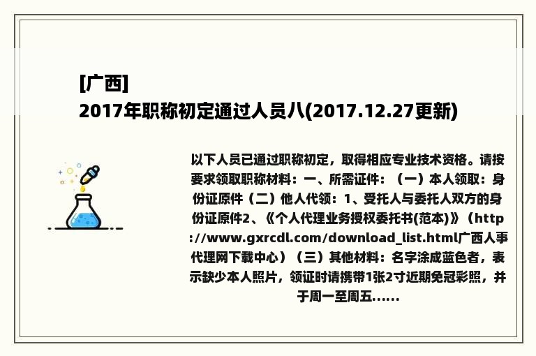 [广西]
2017年职称初定通过人员八(2017.12.27更新)