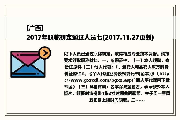 [广西]
2017年职称初定通过人员七(2017.11.27更新)