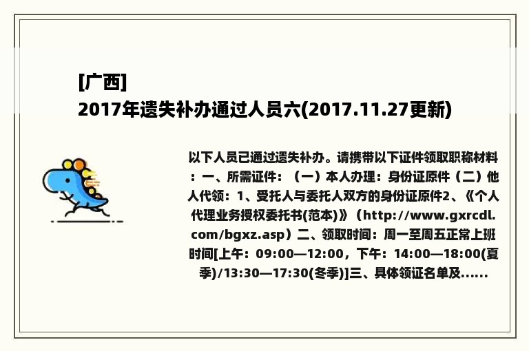 [广西]
2017年遗失补办通过人员六(2017.11.27更新)