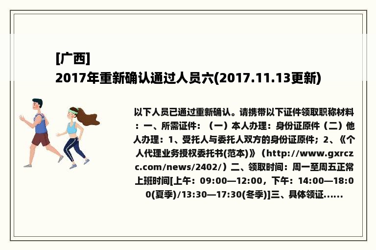 [广西]
2017年重新确认通过人员六(2017.11.13更新)