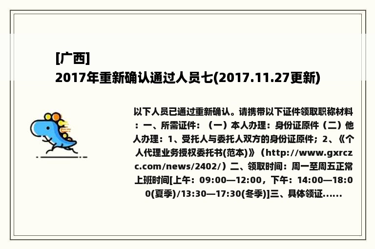 [广西]
2017年重新确认通过人员七(2017.11.27更新)