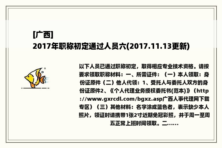 [广西]
2017年职称初定通过人员六(2017.11.13更新)