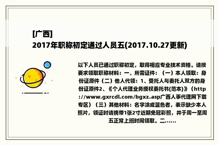 [广西]
2017年职称初定通过人员五(2017.10.27更新)