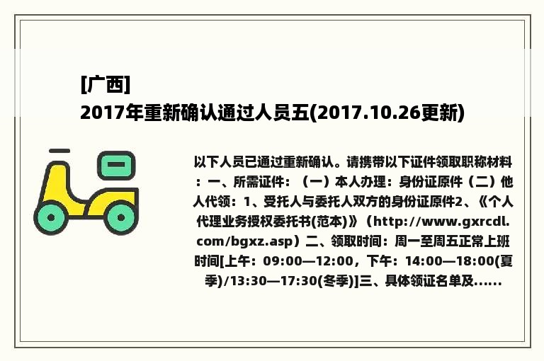 [广西]
2017年重新确认通过人员五(2017.10.26更新)