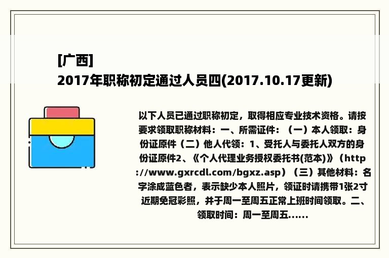 [广西]
2017年职称初定通过人员四(2017.10.17更新)