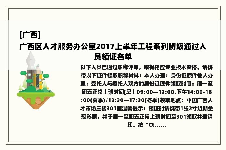 [广西]
广西区人才服务办公室2017上半年工程系列初级通过人员领证名单