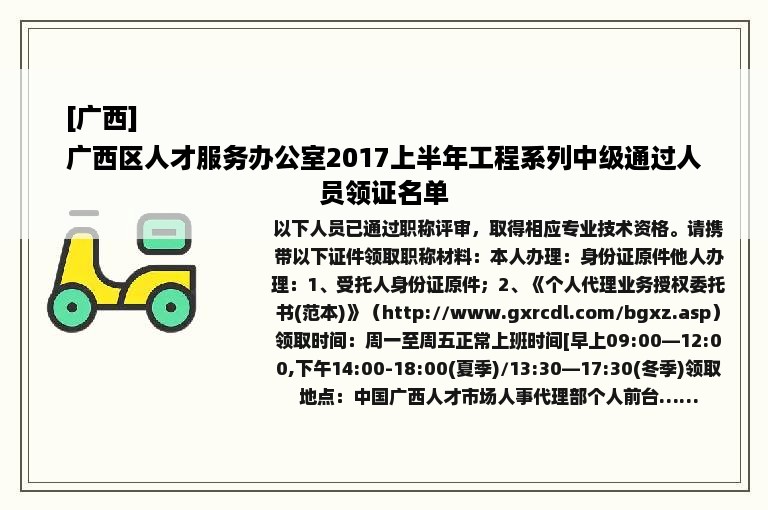 [广西]
广西区人才服务办公室2017上半年工程系列中级通过人员领证名单