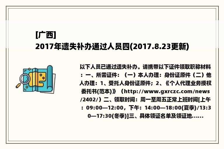 [广西]
2017年遗失补办通过人员四(2017.8.23更新)