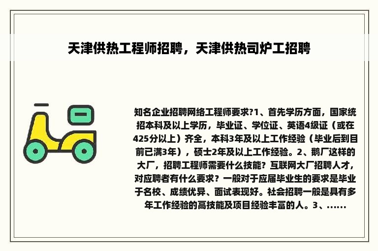 天津供热工程师招聘，天津供热司炉工招聘