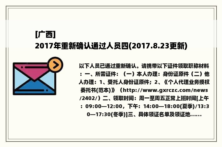 [广西]
2017年重新确认通过人员四(2017.8.23更新)