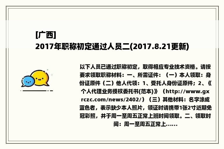 [广西]
2017年职称初定通过人员二(2017.8.21更新)